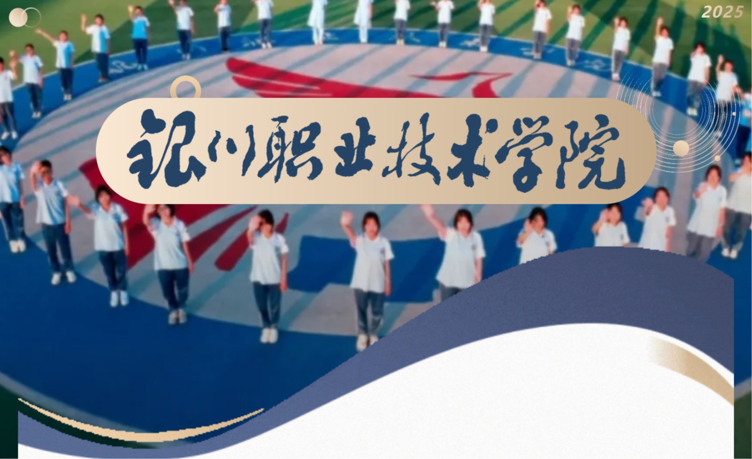 银川职业技术学院2025年招生简章