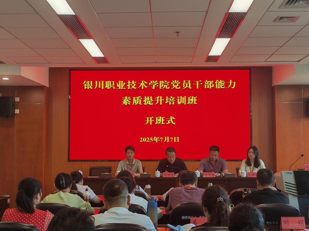 铸魂赋能强本领 以学促干求实效——银川职业技术学院举办党员干部能力素质提升培训班