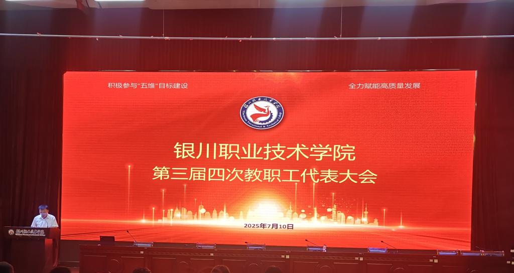 积极履职献良策 凝心聚力谋发展——银川职业技术学院第三届四次教职工代表大会胜利闭幕